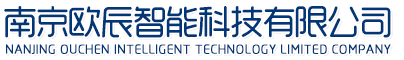 南京欧辰智能科技有限公司